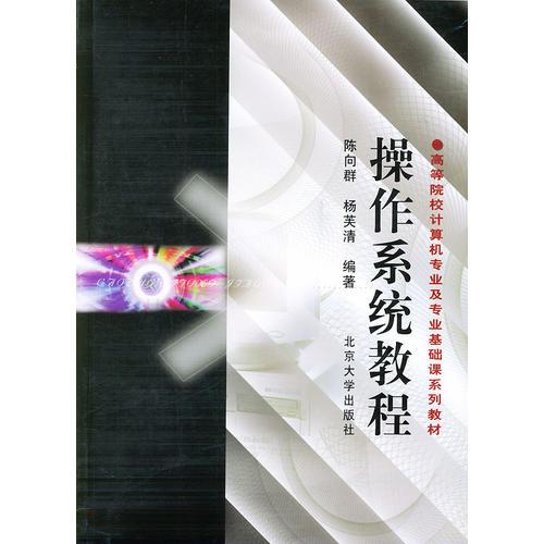 操作系统教程
