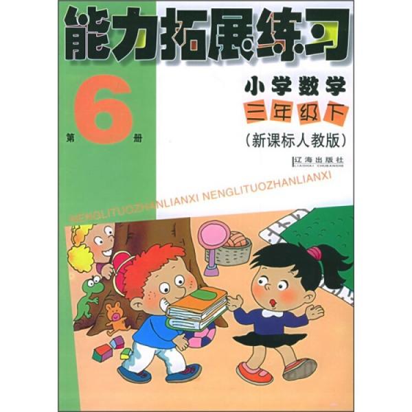 能力拓展練習(xí)：小學(xué)數(shù)學(xué)