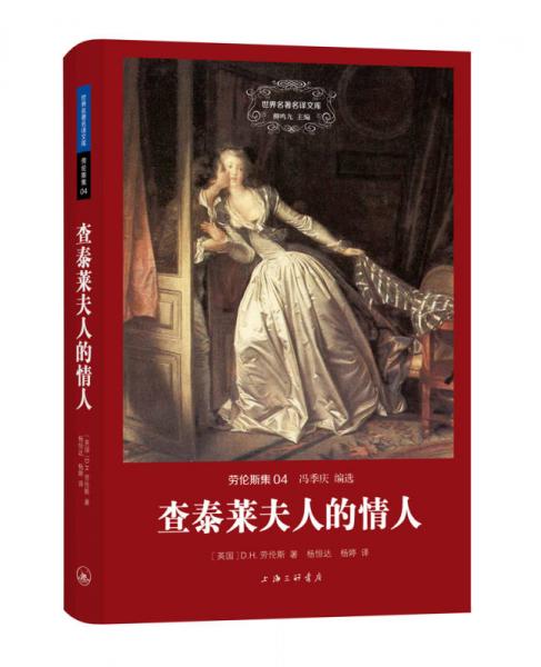 世界名著名译文库 劳伦斯集：查泰莱夫人的情人（精装版）