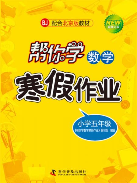 幫你學數(shù)學寒假作業(yè) 五年級 