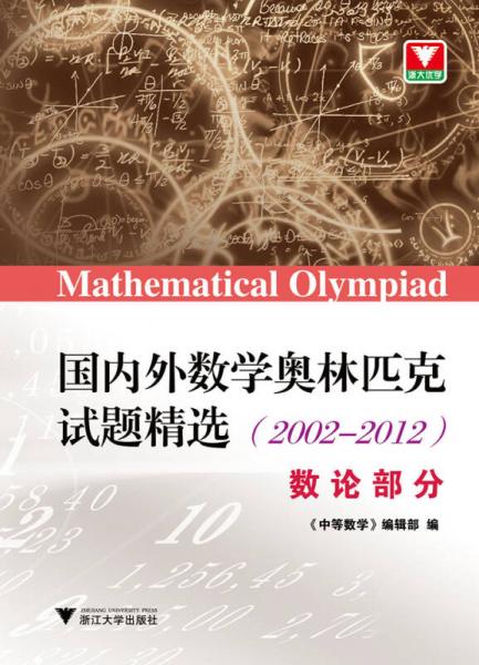 国内外数学奥林匹克试题精选（2002-2012） 数论部分