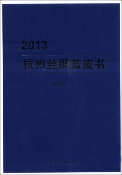 2013杭州丝绸蓝皮书
