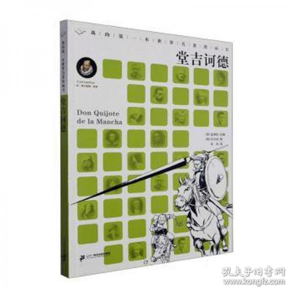 我的第一本世界名著漫画书：唐吉诃德