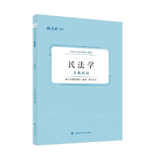 厚大法硕 2025法律硕士考试真题破译·民法学