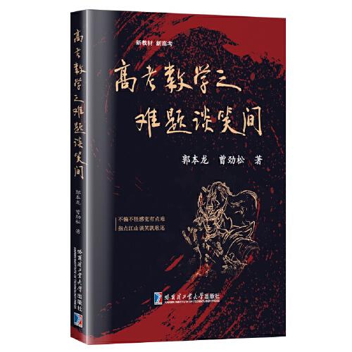 高考數(shù)學之難題談笑間