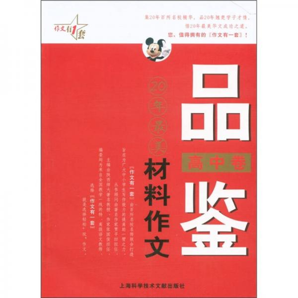 最作文·作文有1套：品鉴20年最美材料作文（高中卷）