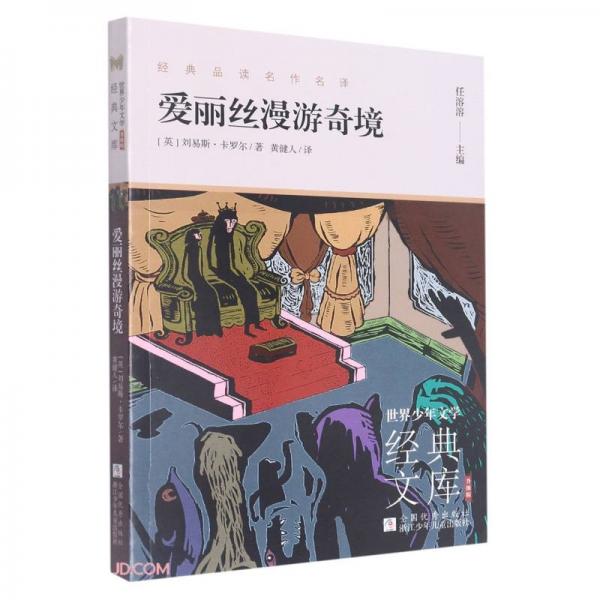 愛麗絲漫游奇境(升級(jí)版)/世界少年文學(xué)經(jīng)典文庫