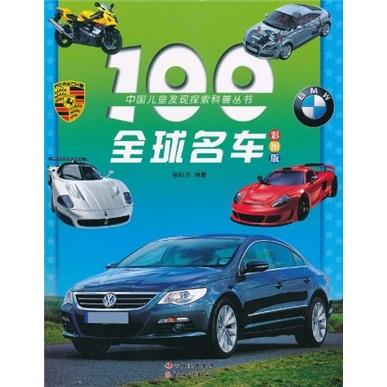 100全球名车