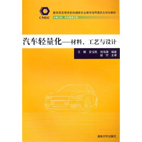 汽車輕量化——材料、工藝與設(shè)計