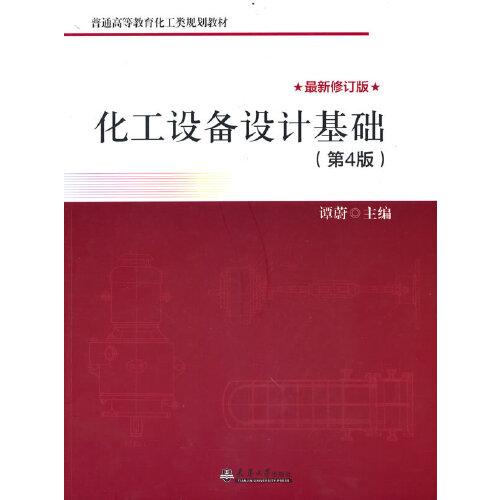 化工設(shè)備設(shè)計(jì)基礎(chǔ)（第4版）