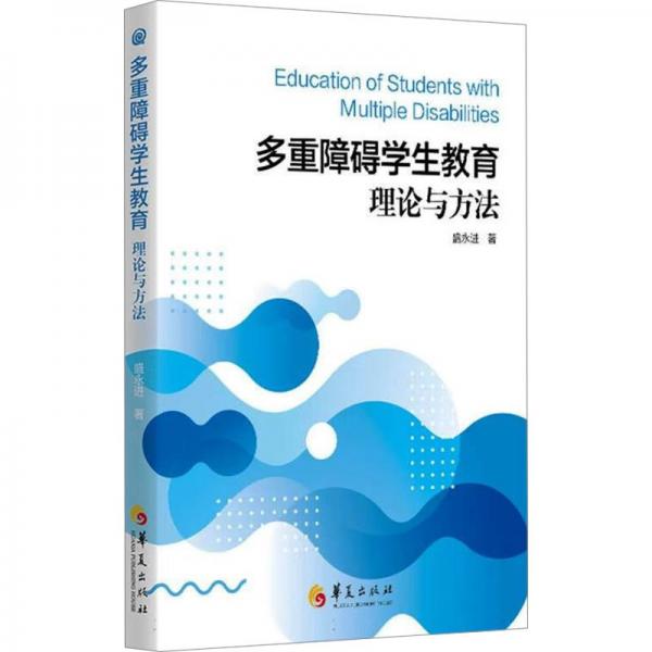 全新正版圖書 多重障礙學(xué)生教育:理論與方法盛永進(jìn)華夏出版社有限公司9787522204642