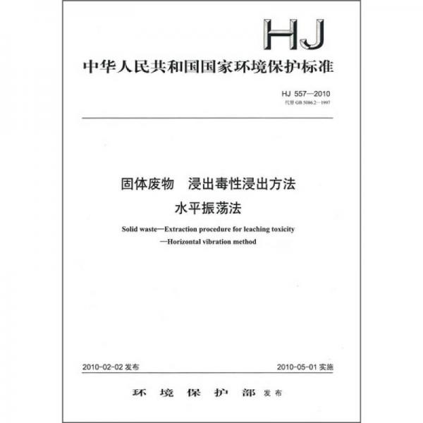 中华人民共和国国家环境保护标准（HJ557-2010）：固体废物 浸出毒性浸出方法 水平振荡法