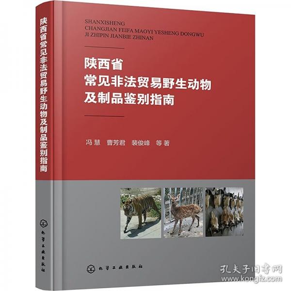 陜西省常見(jiàn)非法貿(mào)易野生動(dòng)物及制品鑒別指南