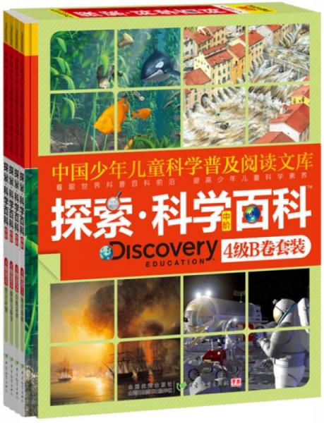 Discovery Education探索·科學(xué)百科.4級(jí).B卷套裝.中階