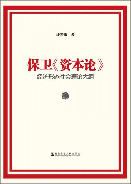 保卫《资本论》：经济形态社会理论大纲