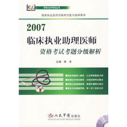 2007临床执业助理医师资格考试考题分级解析