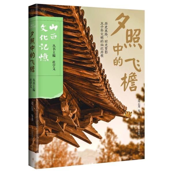 山西文化記憶 夕照中的飛檐