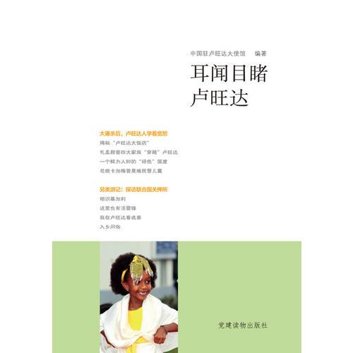 耳聞目睹盧旺達