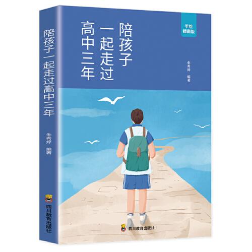 陪孩子一起走過高中三年（高效學(xué)習(xí)法 培養(yǎng)學(xué)習(xí)方法）