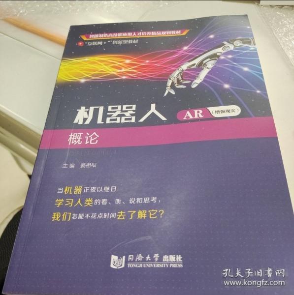 機(jī)器人概論晏祖根主編同濟(jì)大學(xué)出版社9787560883014
