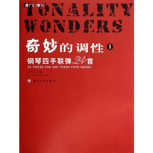 奇妙的調(diào)性：鋼琴四手聯(lián)彈24首