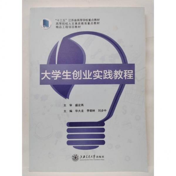 大學(xué)生創(chuàng)業(yè)實(shí)踐教程 華大龍 李朝林 劉步中 上海交通大學(xué)出版社 9787313266460