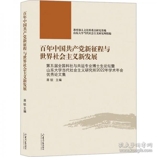 百年中國共產黨新征程與世界社會主義新發(fā)展 第五屆全國科社與共運專業(yè)博士生論壇暨山東大學當代社會主義研究所2022年學術年會優(yōu)秀論文集