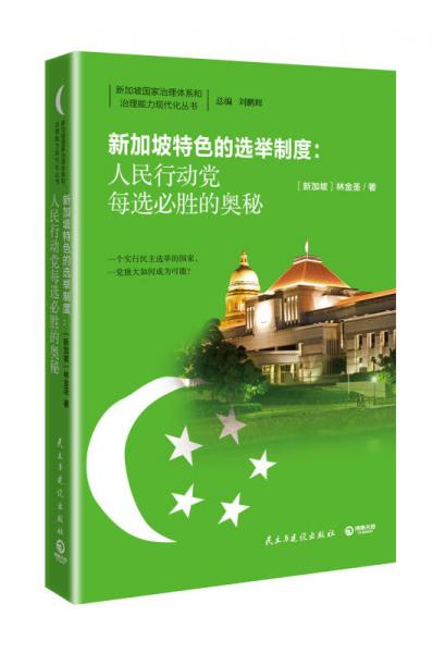 新加坡特色的選舉制度