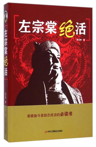 左宗棠絕活