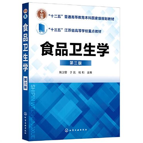 食品衛(wèi)生學(xué)（姚衛(wèi)蓉）(第三版)