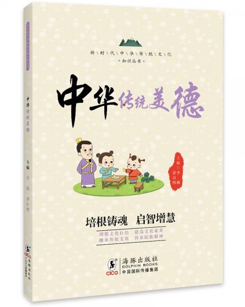 中华传统美德/新时代中华传统文化知识丛书