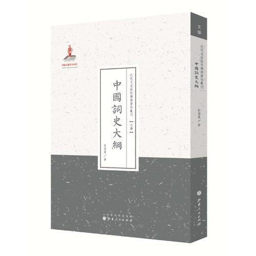 中国词史大纲（近代名家散佚学术著作丛刊·文学）