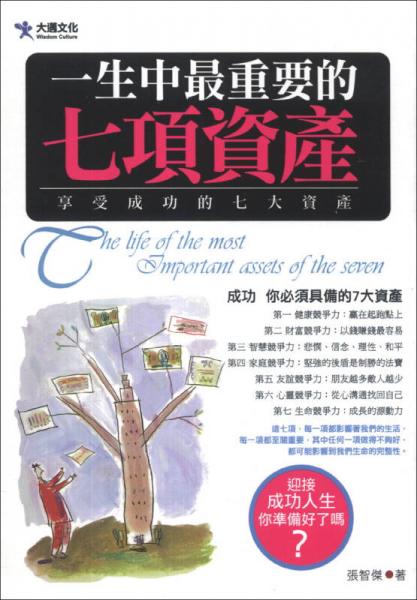 一生中最重要的七項資產