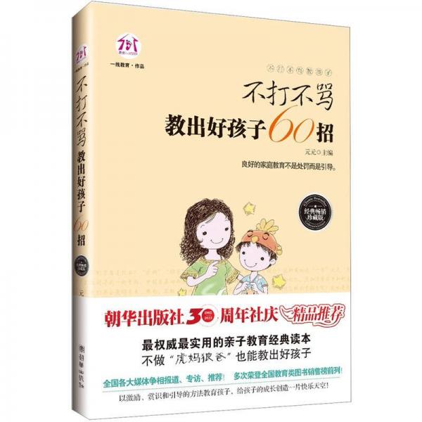 不打不骂教孩子：不打不骂教出好孩子60招