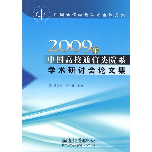 2009年中国高校通信类院系学术研讨会论文集