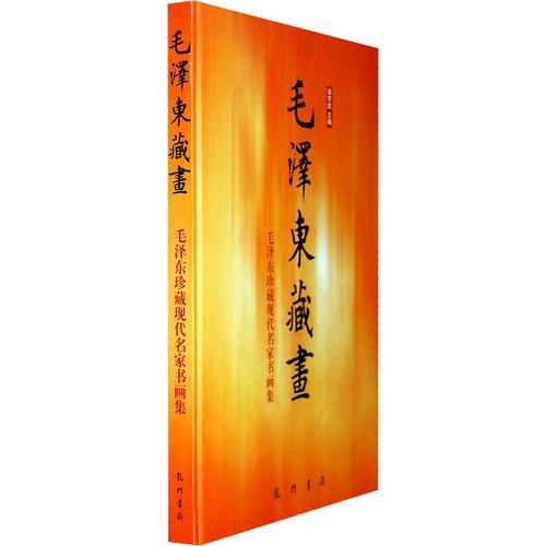 毛泽东藏书——毛泽东珍藏现代名家书画集