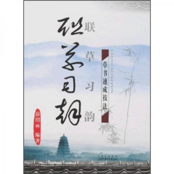 聯(lián)草習(xí)韻：草書速成技法