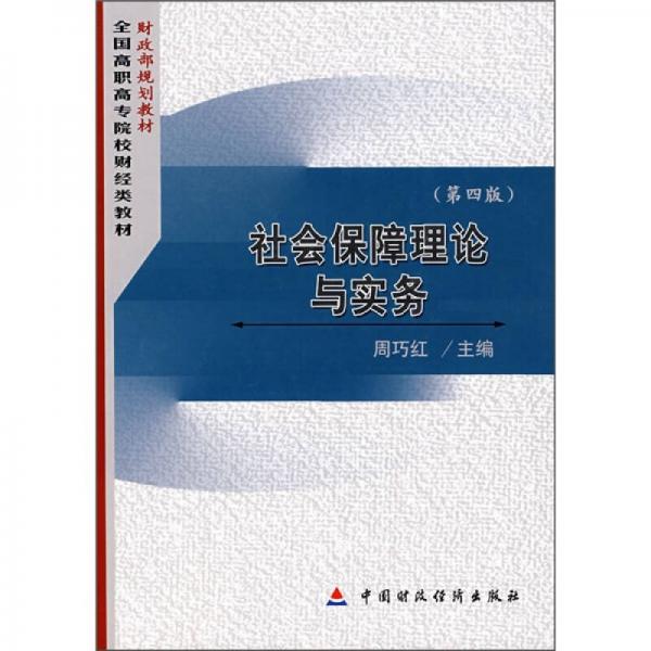 社會保障理論與實務（第4版）