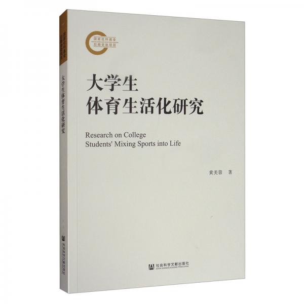 大學生體育生活化研究
