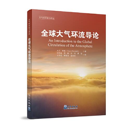全球大氣環(huán)流導(dǎo)論