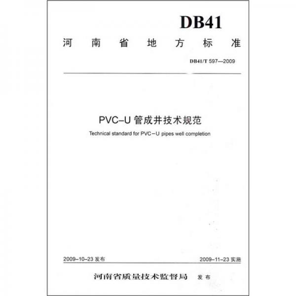 PVC-U管成井技术规范（DB41\T597-2009）