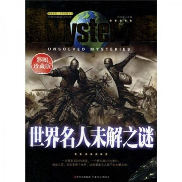 世界名人未解之謎（彩圖珍藏版）