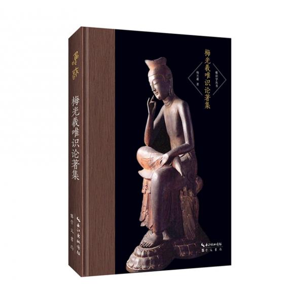 梅光羲唯識(shí)論著集-唯識(shí)學(xué)叢書（第二輯）