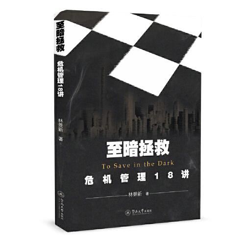 至暗拯救：危機管理18講