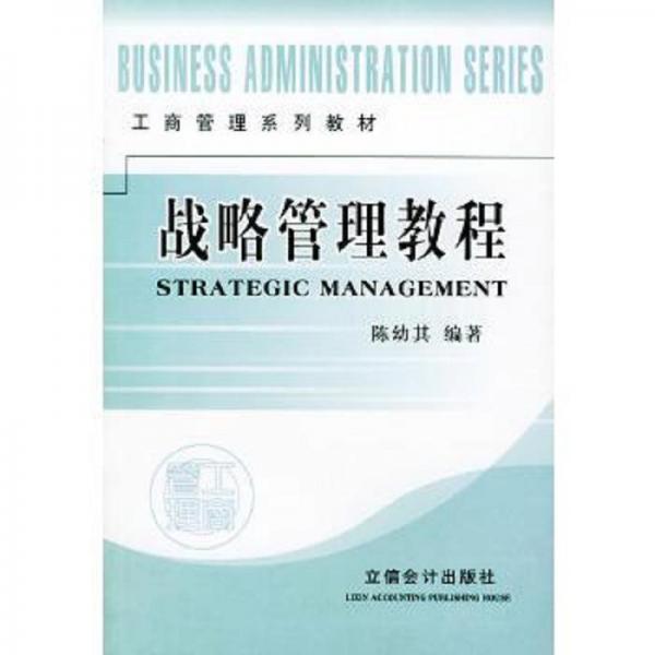 戰(zhàn)略管理教程