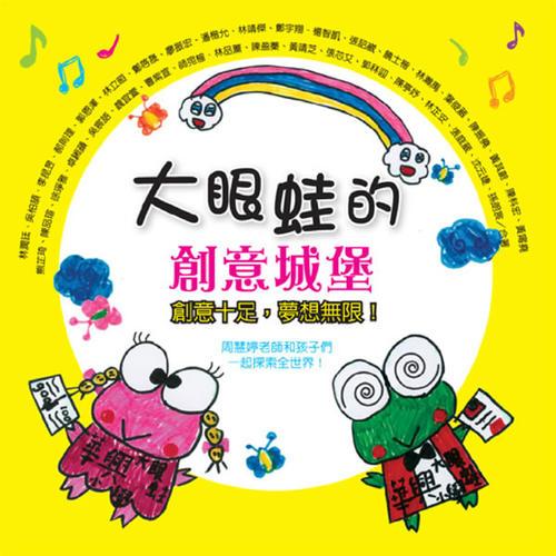 大眼蛙的創(chuàng)意城堡