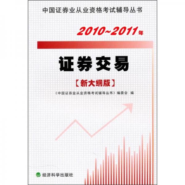 2010－2011年證券交易（新大綱版）
