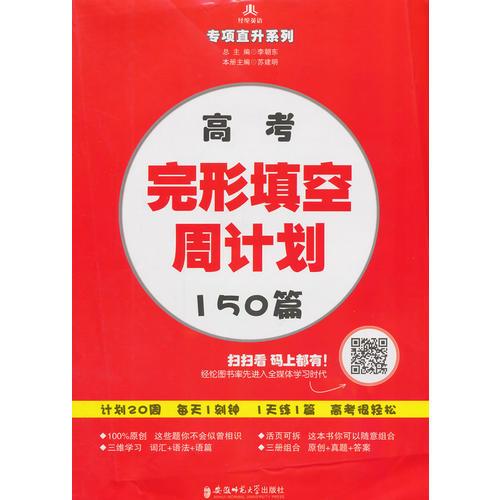 專項(xiàng)直升系列 高考完形填空周計(jì)劃150篇
