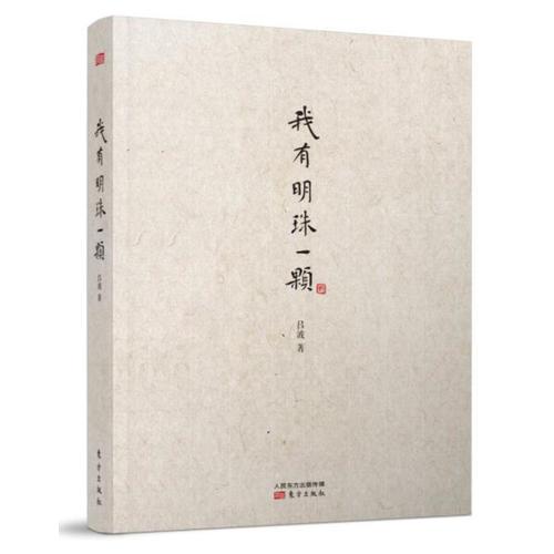 我有明珠一顆