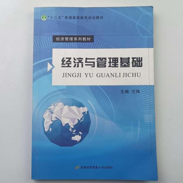 經(jīng)濟與管理基礎(chǔ)